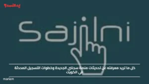 كل ما تريد معرفته عن تحديثات منصة سجلني الجديدة وخطوات التسجيل المحدثة في الكويت